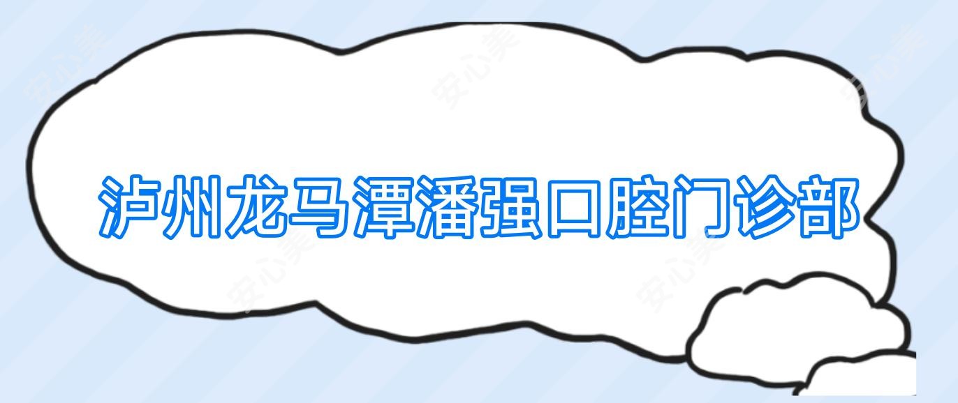泸州龙马潭潘强口腔门诊部