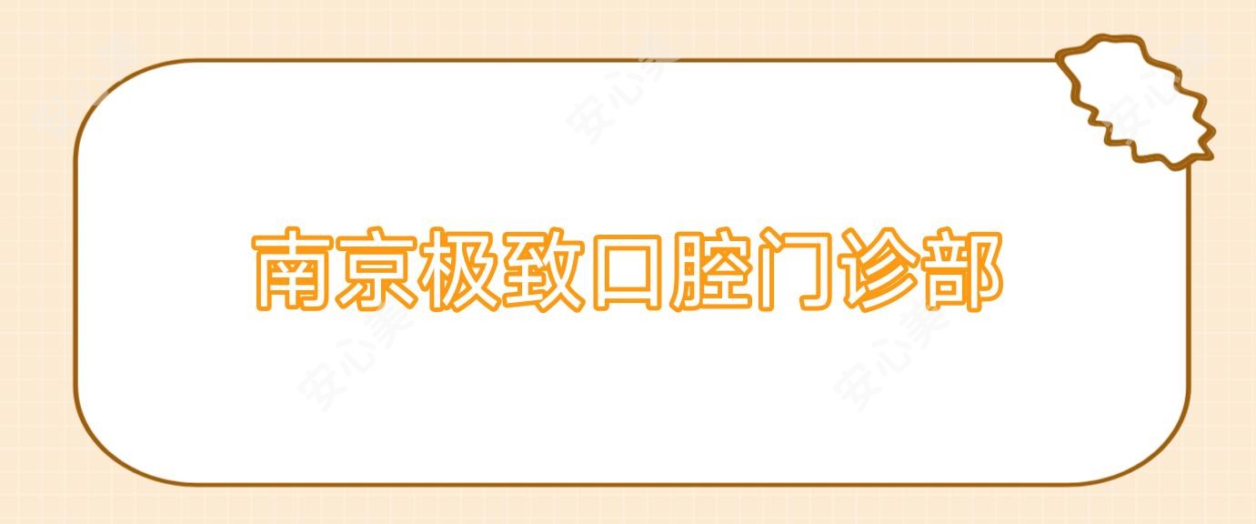 南京非常好口腔门诊部