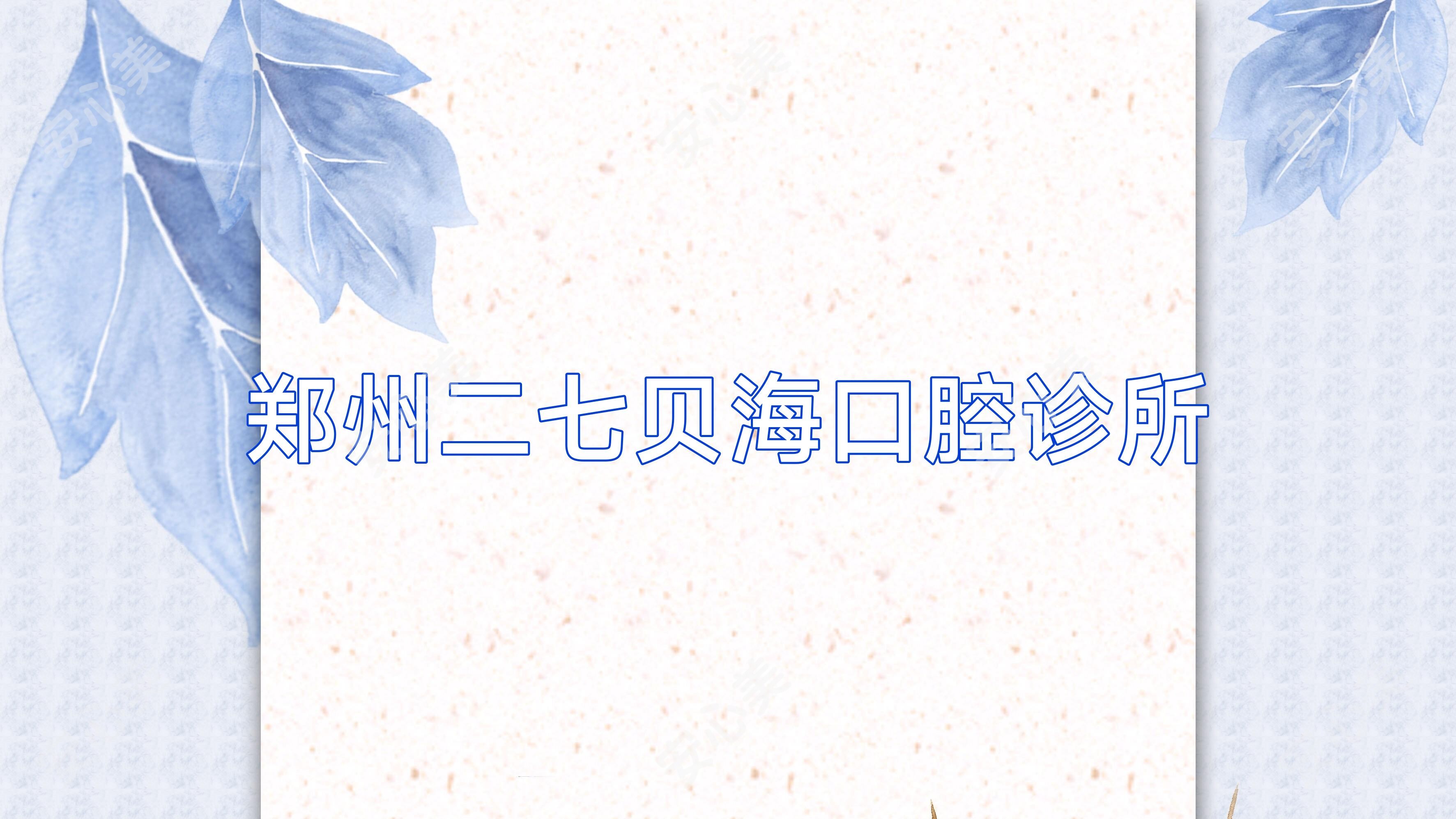 郑州二七贝海口腔诊所