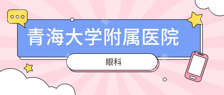  青海大学附属医院眼科