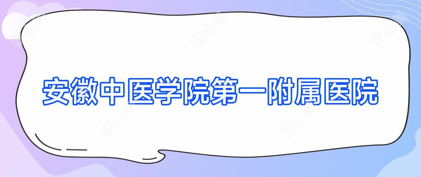 安徽中医学院一附属医院