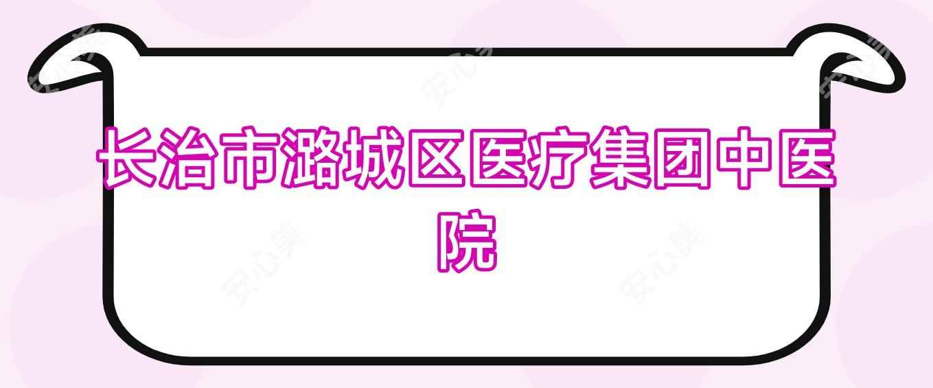 长治市潞城区医疗集团中医院