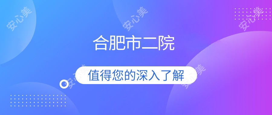 合肥市二院