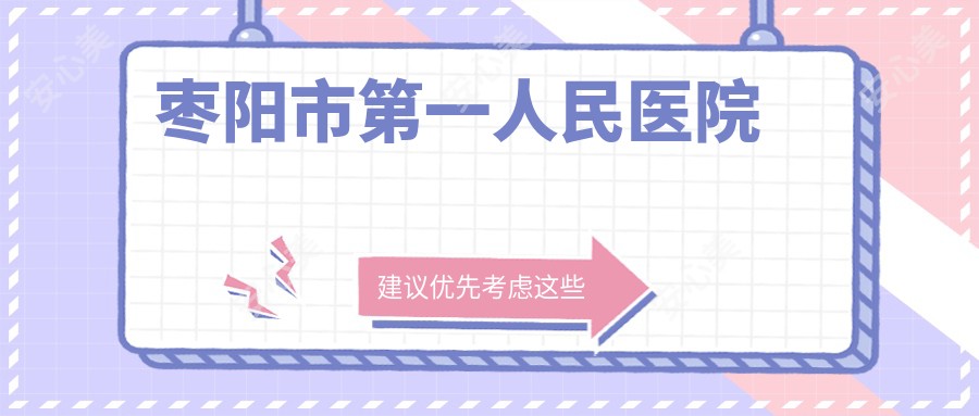 枣阳市一人民医院