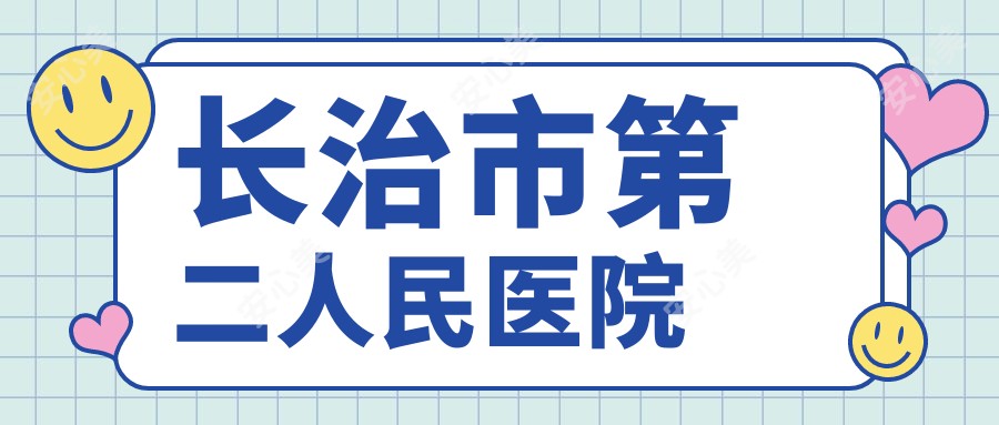 长治市第二人民医院
