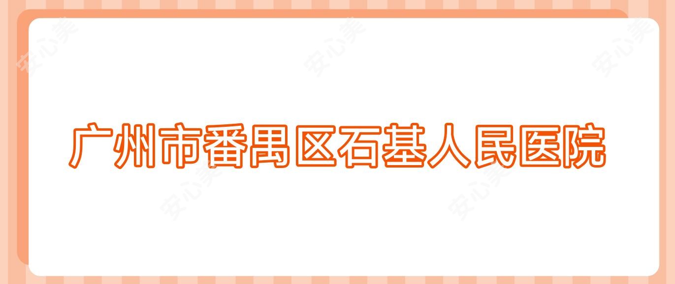 广州市番禺区石基人民医院