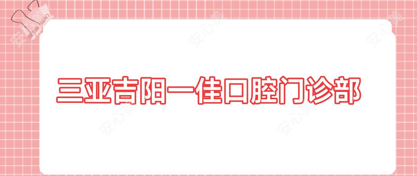三亚吉阳一佳口腔门诊部