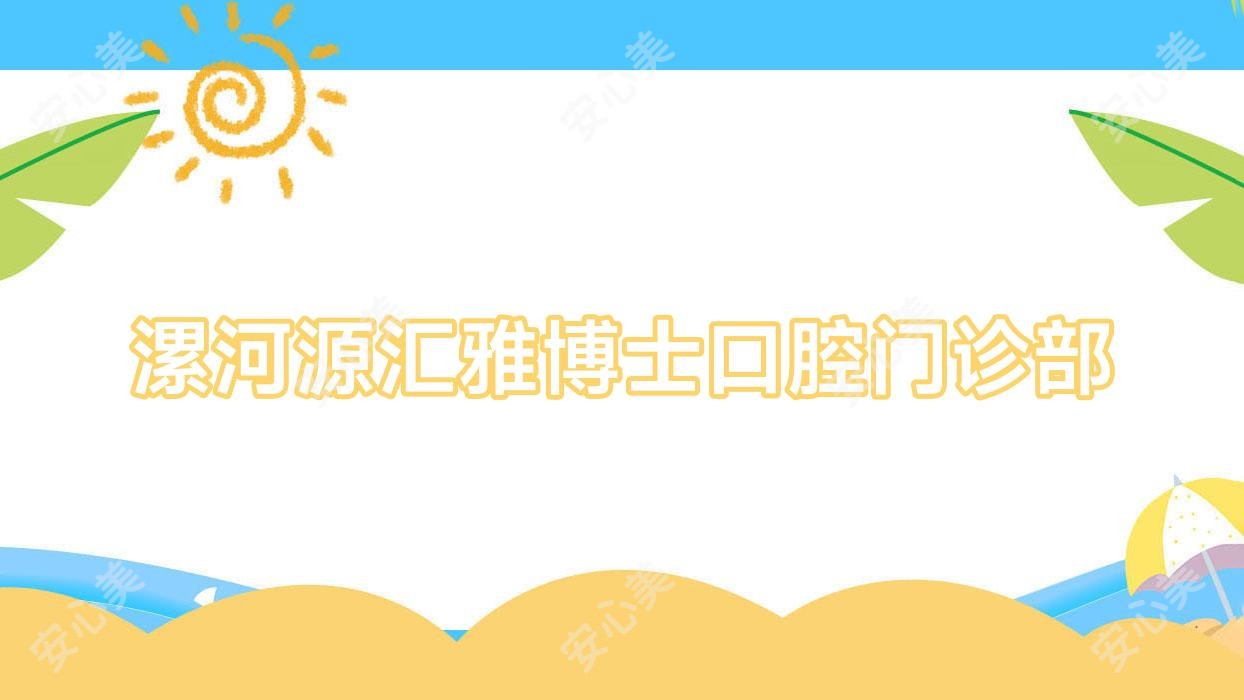 漯河源汇雅博士口腔门诊部