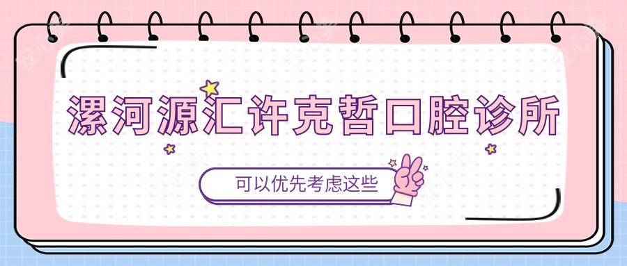 漯河源汇许克哲口腔诊所