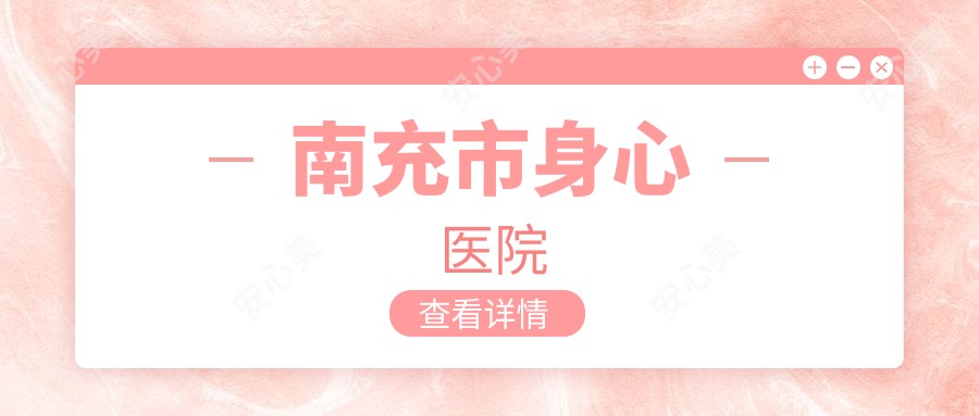 南充市身心医院