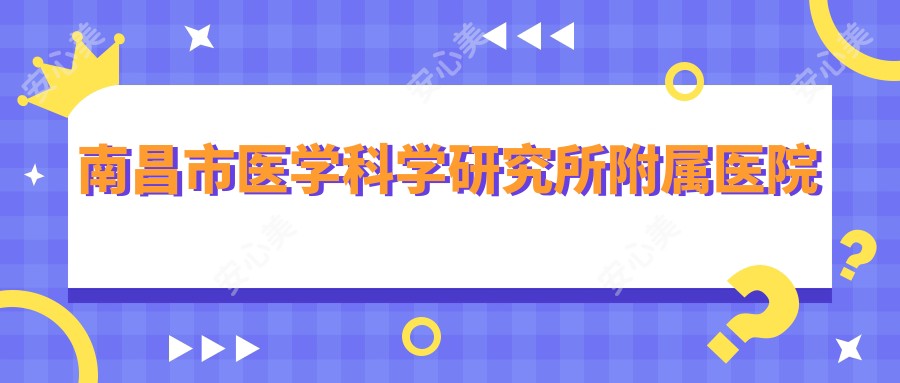 南昌市医学科学研究所附属医院