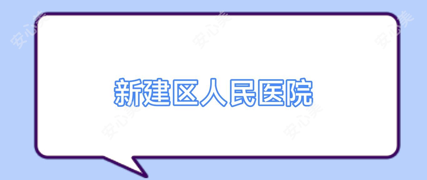 新建区人民医院