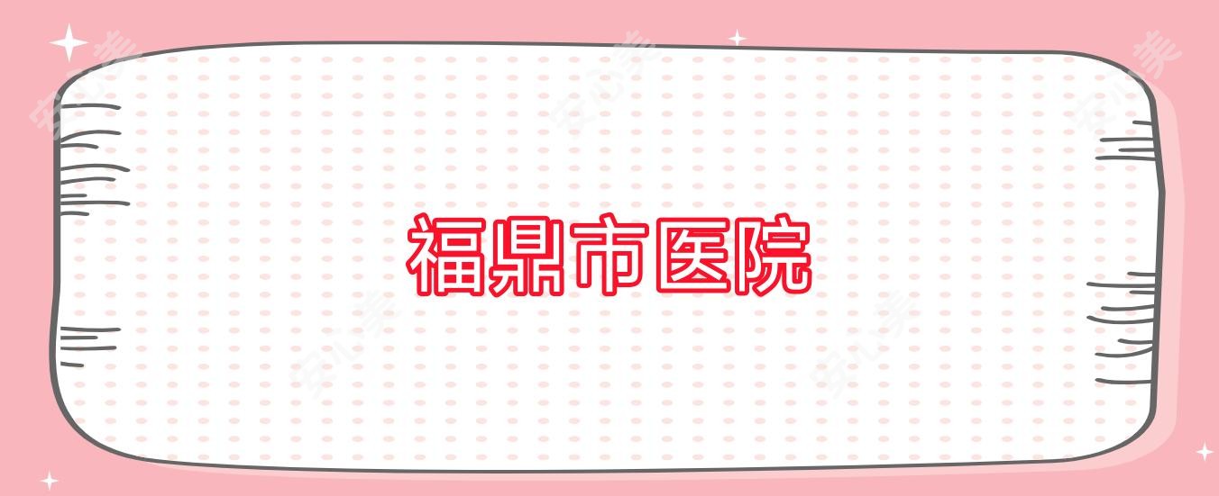 福鼎市医院