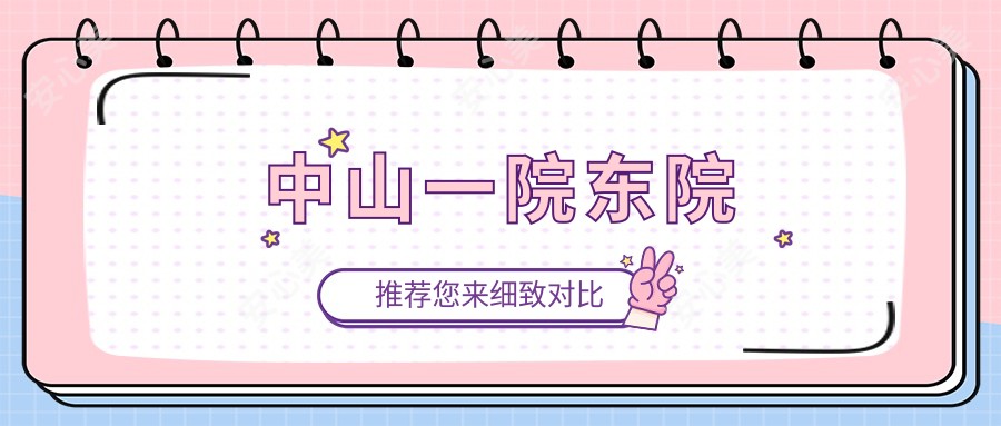 中山一院东院