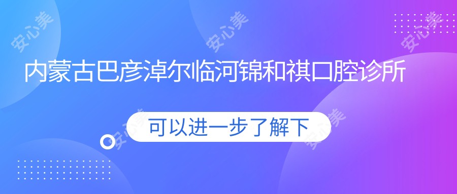 内蒙古巴彦淖尔临河锦和祺口腔诊所