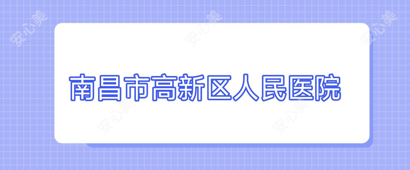 南昌市高新区人民医院