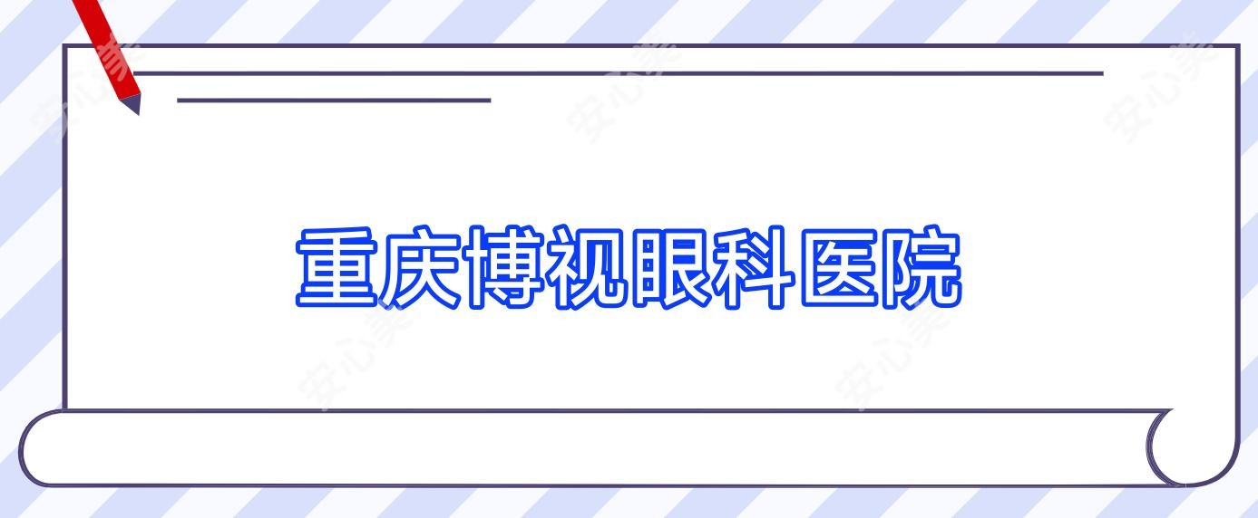 重庆博视眼科医院