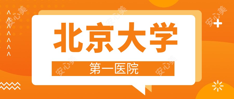 北京大学一医院
