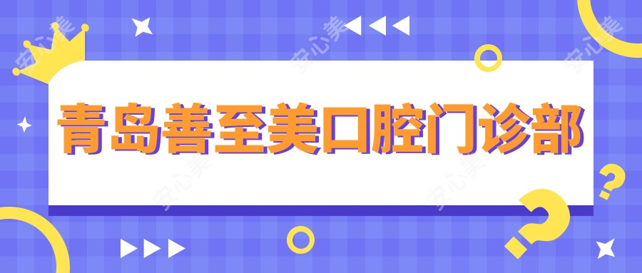 青岛善至美口腔门诊部