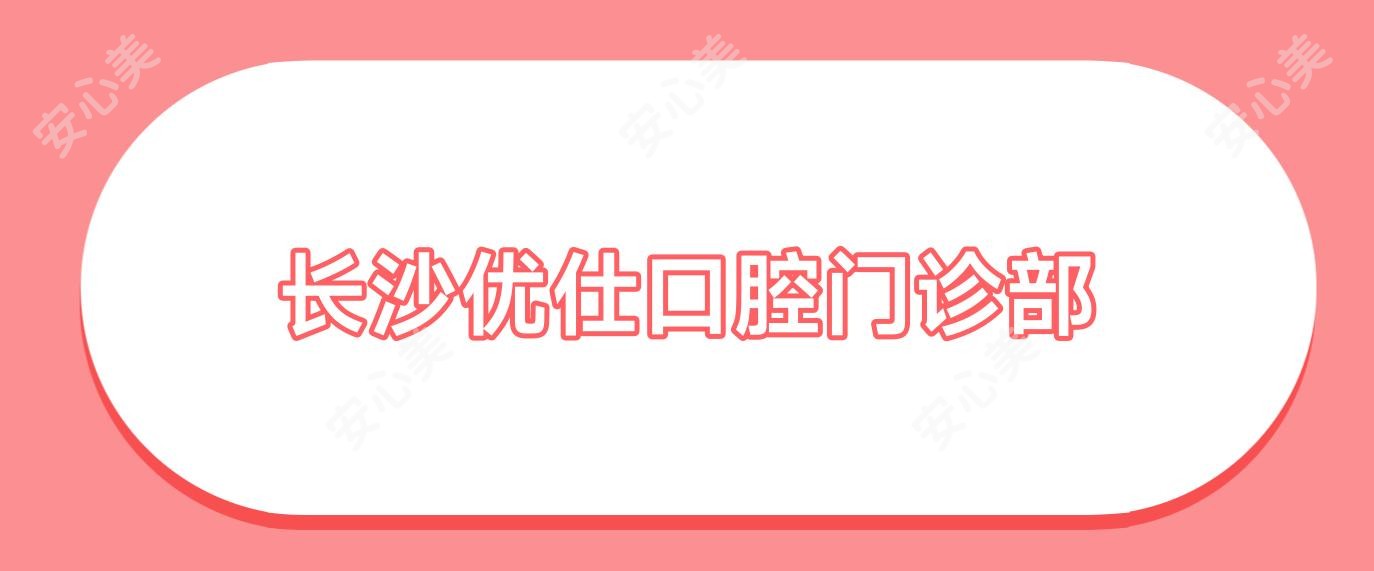 长沙优仕口腔门诊部