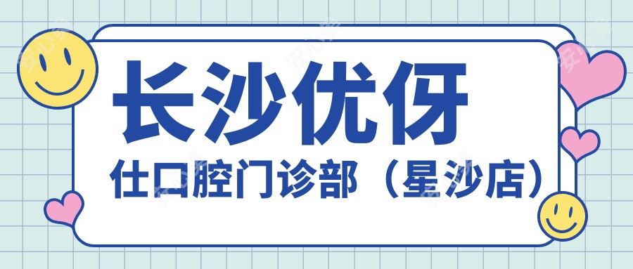 长沙优伢仕口腔门诊部(星沙店)