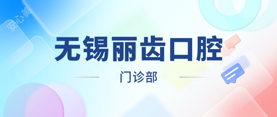 无锡丽齿口腔门诊部