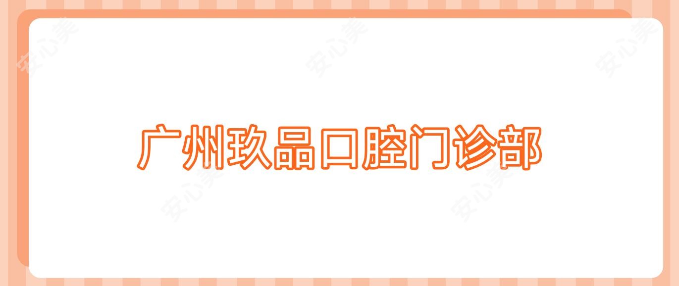 广州玖品口腔门诊部