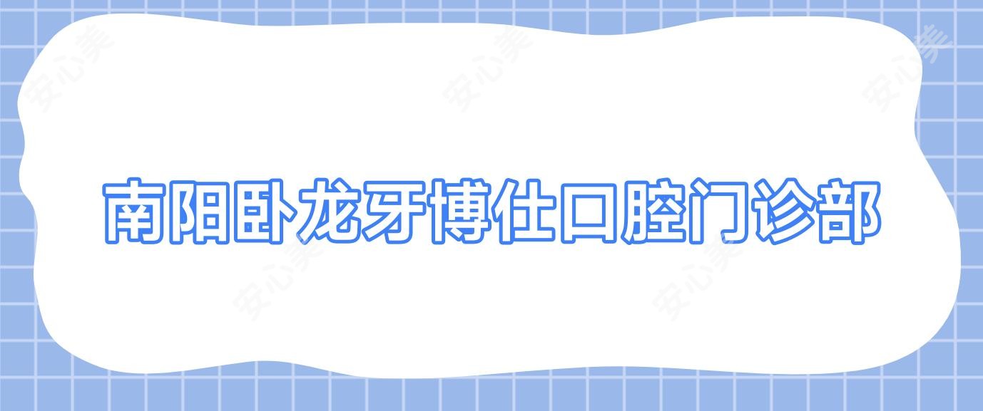 南阳卧龙牙博仕口腔门诊部
