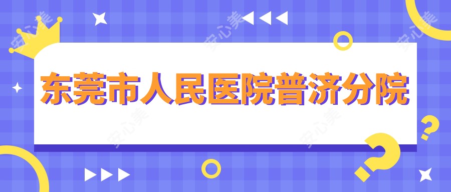 东莞市人民医院普济分院
