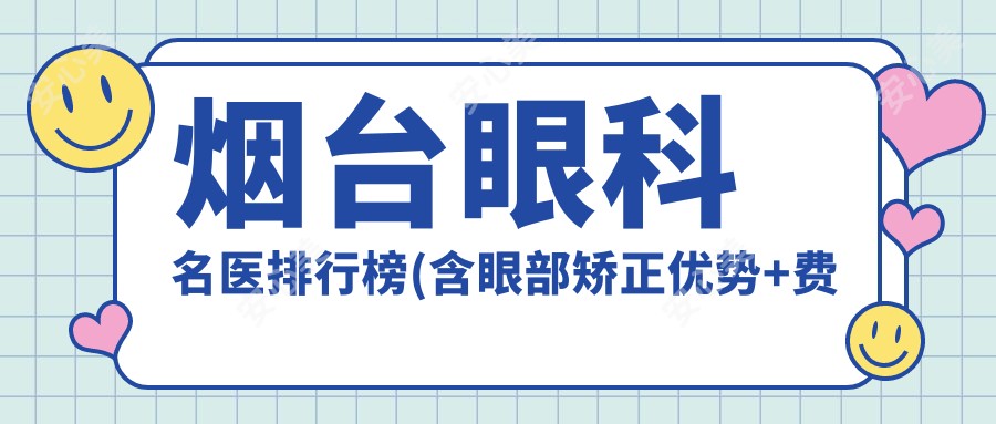 烟台眼科名医排行榜(含眼部矫正优势+费用)_斜视弱视近视必看