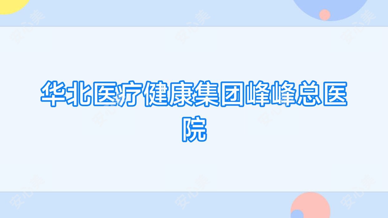 华北医疗健康集团峰峰总医院