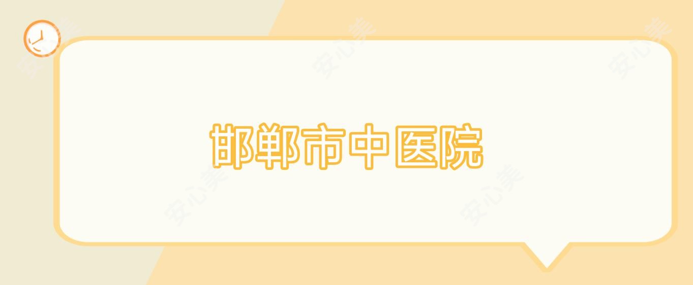 邯郸市中医院