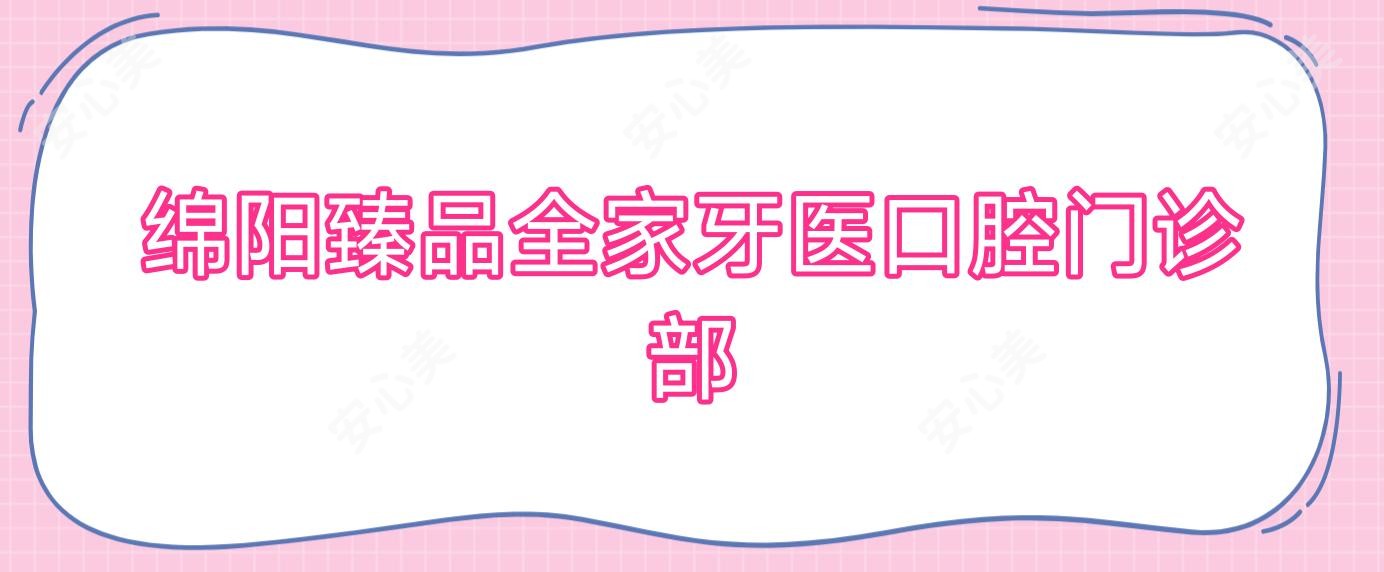 绵阳珍品全家牙医口腔门诊部