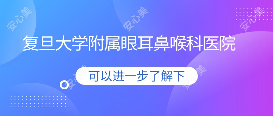 复旦大学附属眼耳鼻喉科医院