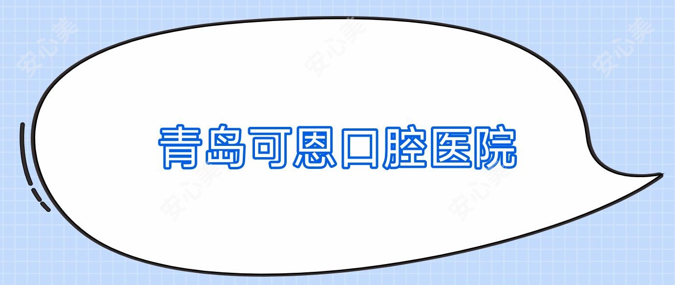 青岛可恩口腔医院