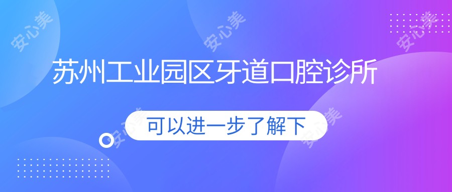苏州工业园区牙道口腔诊所