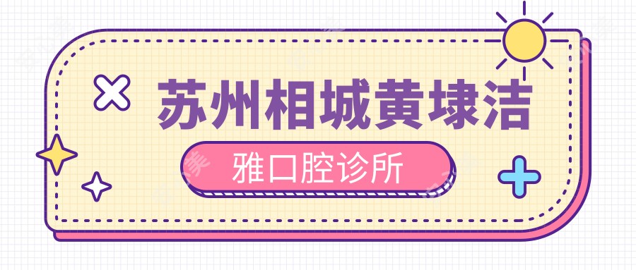 苏州相城黄埭洁雅口腔诊所