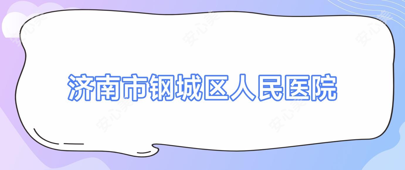 济南市钢城区人民医院
