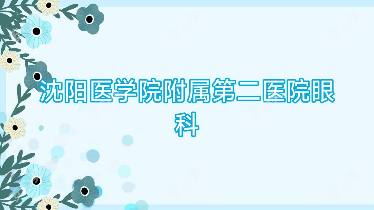 沈阳医学院附属第二医院眼科