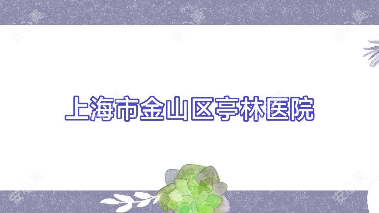 上海市金山区亭林医院