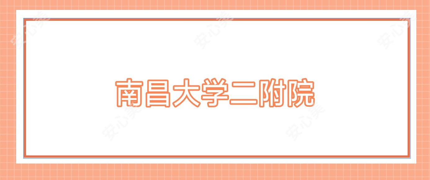 南昌大学二附院