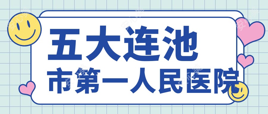 五大连池市一人民医院