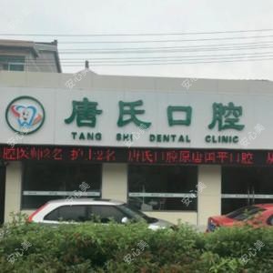 常州唐氏口腔