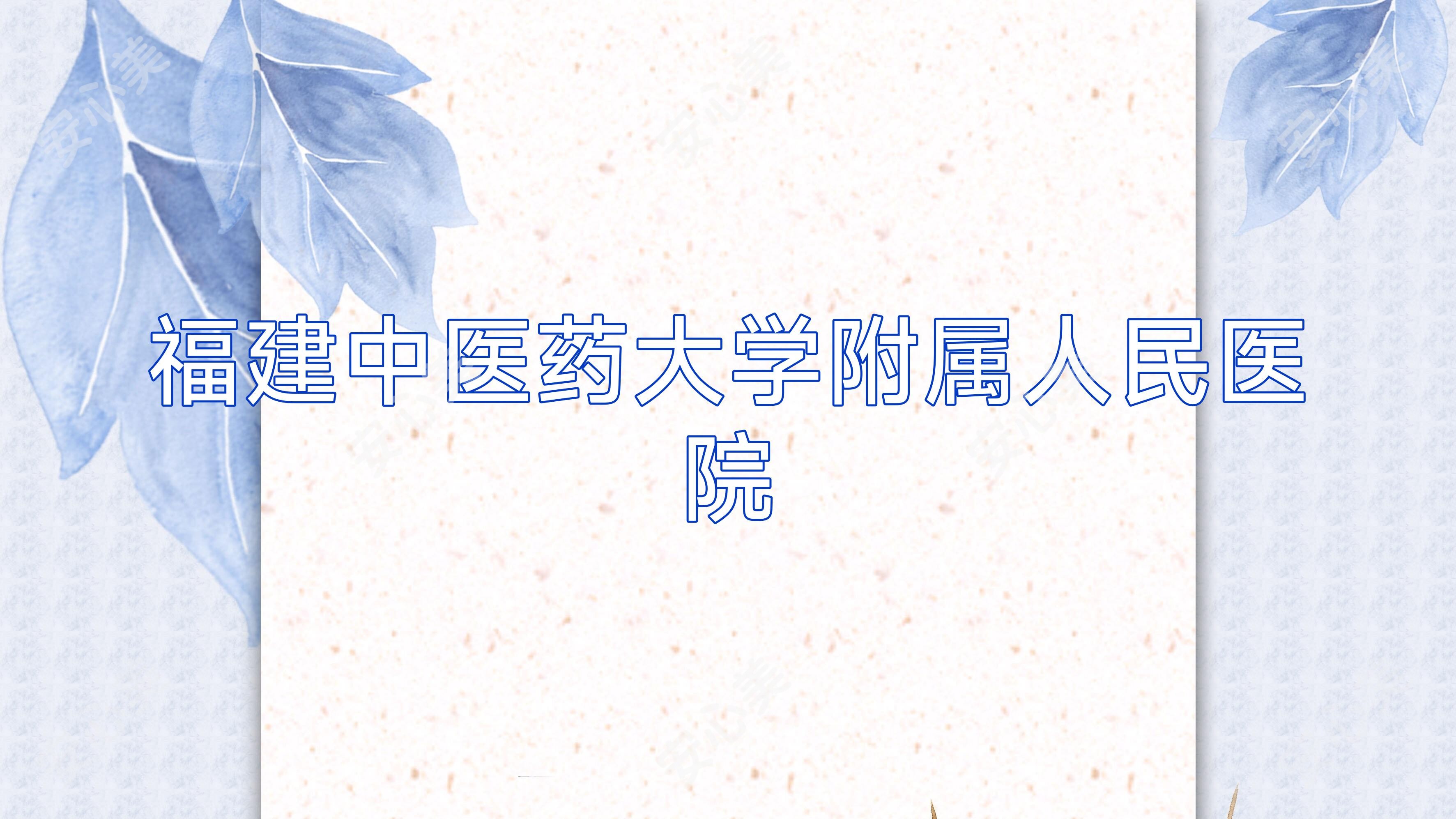 福建中医药大学附属人民医院