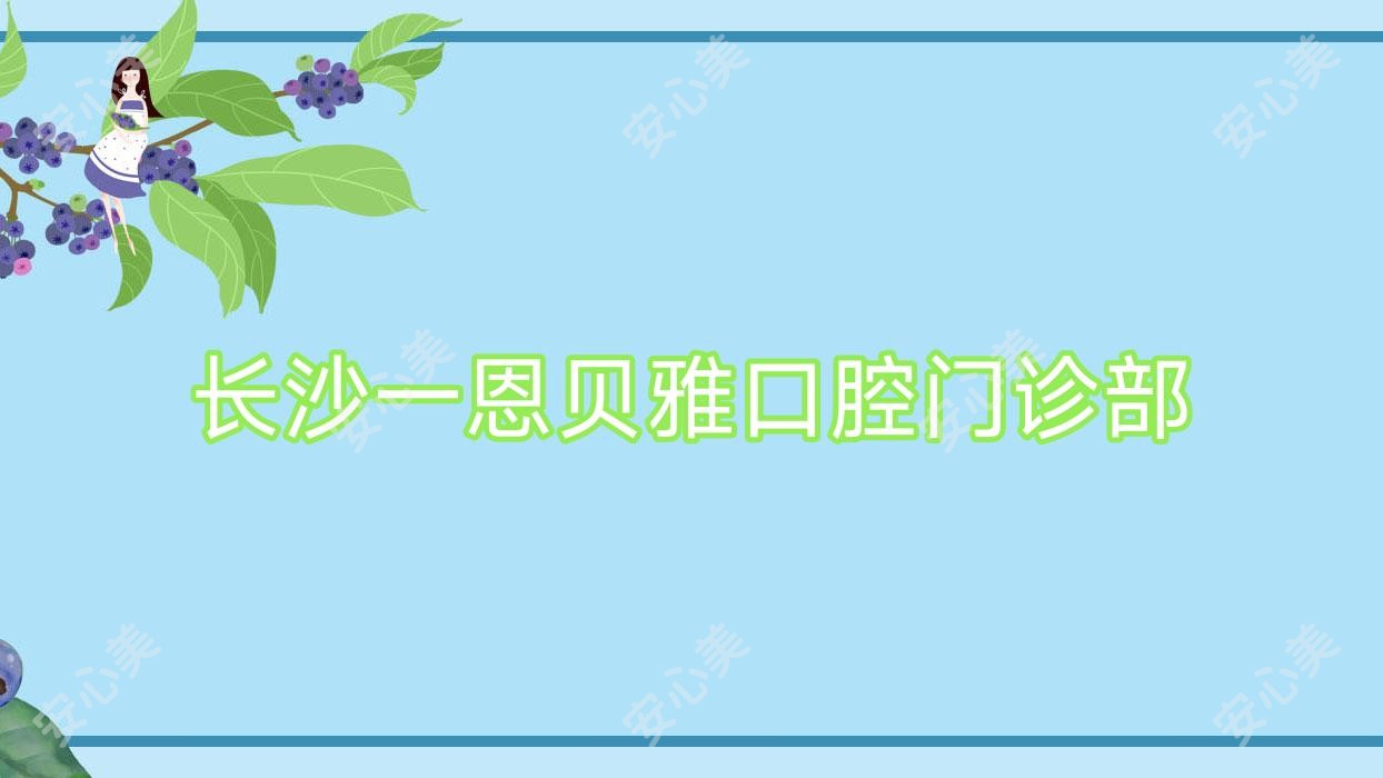 长沙一恩贝雅口腔门诊部
