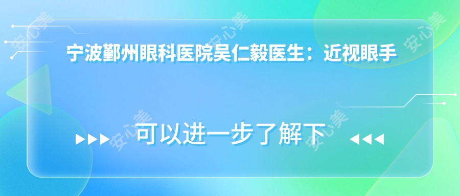 宁波鄞州眼科医院吴仁毅医生：近视眼手术与白内障治疗医生