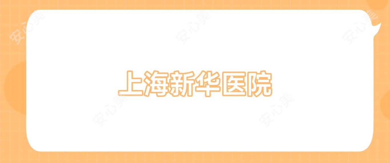 上海新华医院