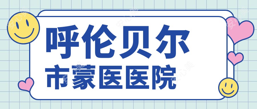呼伦贝尔市蒙医医院