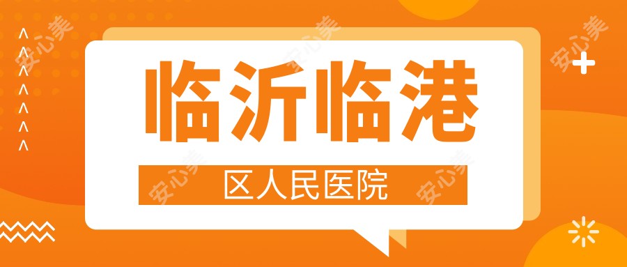 临沂临港区人民医院