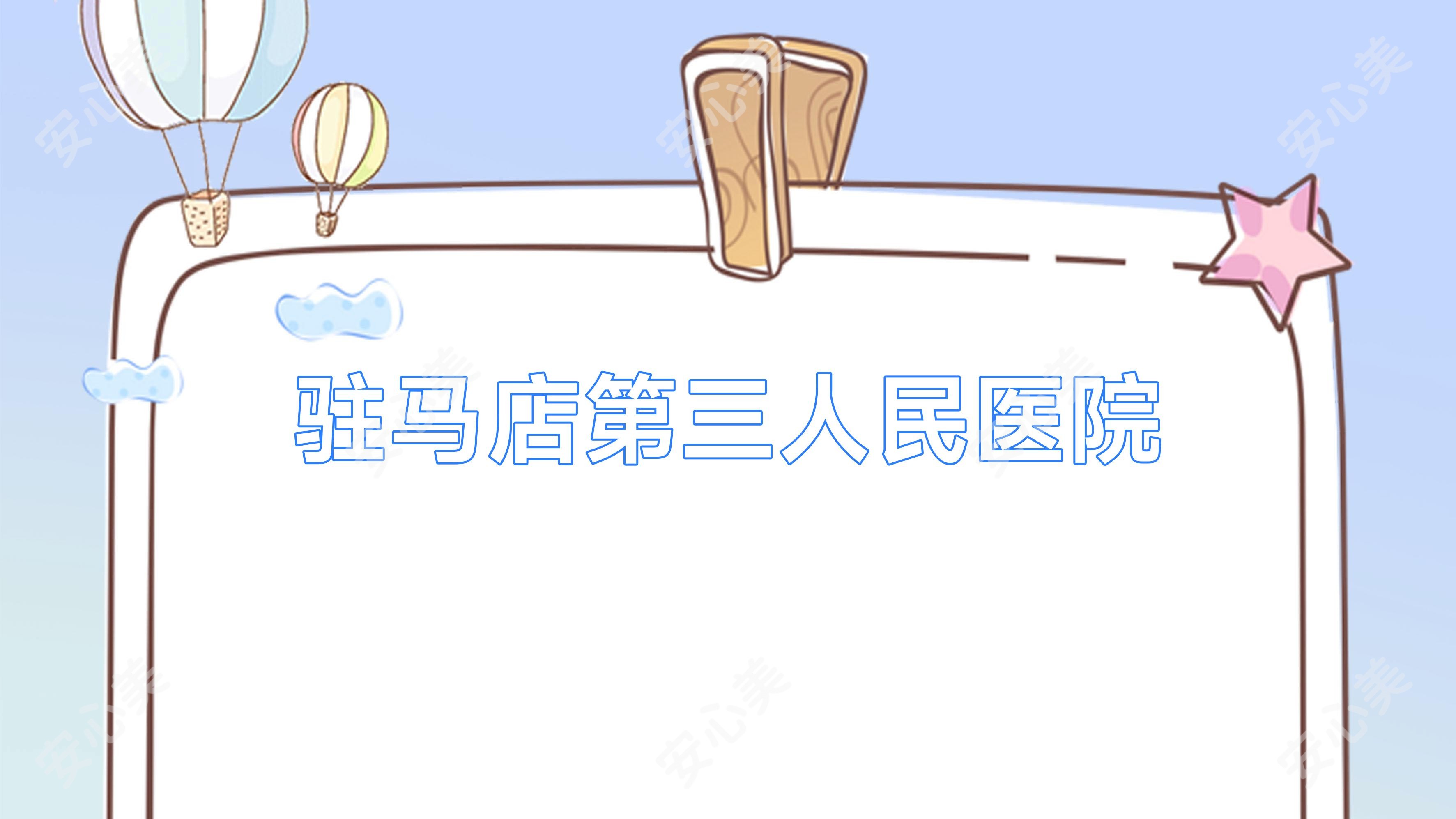 驻马店第三人民医院